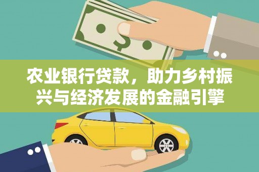 集集农业银行贷款，助力乡村振兴与经济发展的金融引擎