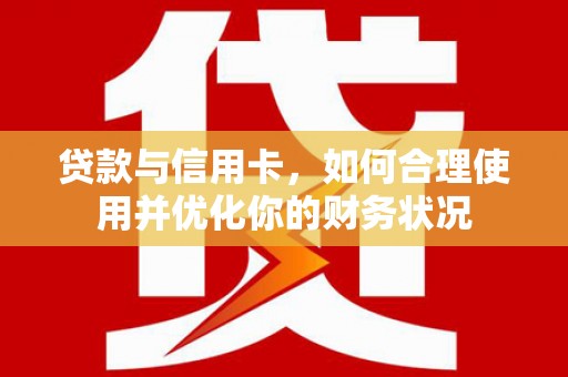 集集贷款与信用卡，如何合理使用并优化你的财务状况