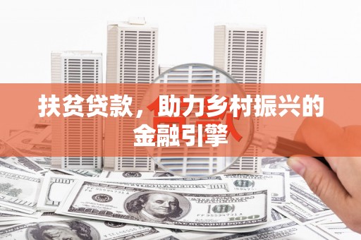 集集扶贫贷款，助力乡村振兴的金融引擎