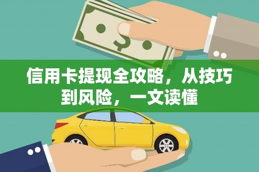 集集信用卡提现全攻略，从技巧到风险，一文读懂