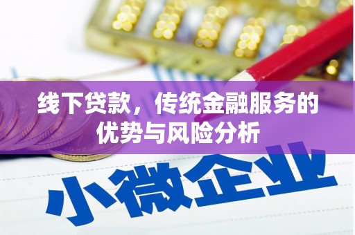 集集线下贷款，传统金融服务的优势与风险分析