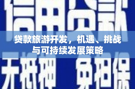 集集贷款旅游开发，机遇、挑战与可持续发展策略