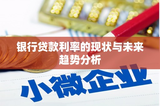 集集银行贷款利率的现状与未来趋势分析