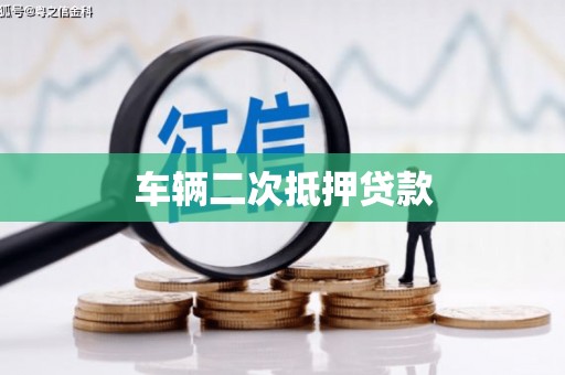 集集车辆二次抵押贷款