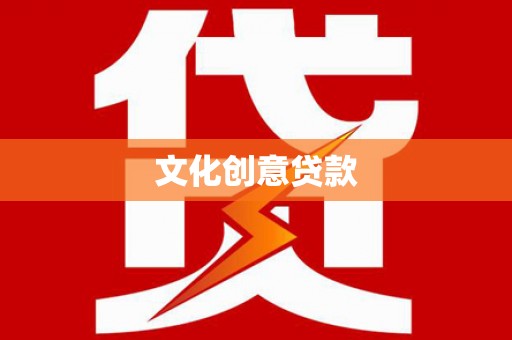 集集文化创意贷款