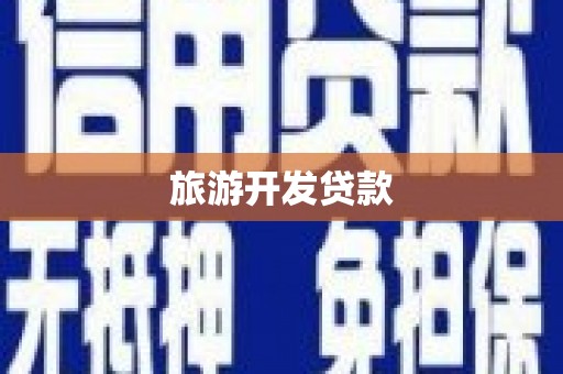 集集旅游开发贷款