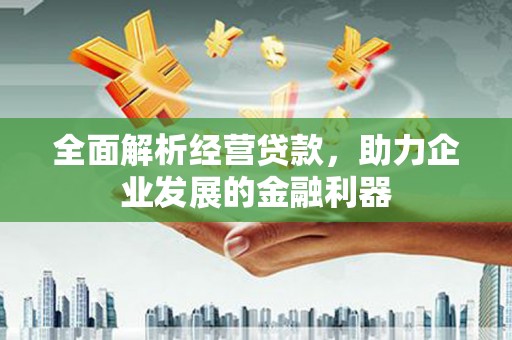 集集全面解析经营贷款，助力企业发展的金融利器