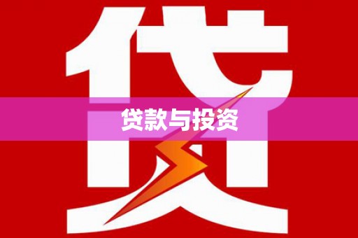 集集贷款与投资