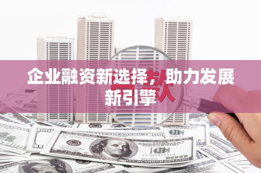 集集企业融资新选择，助力发展新引擎