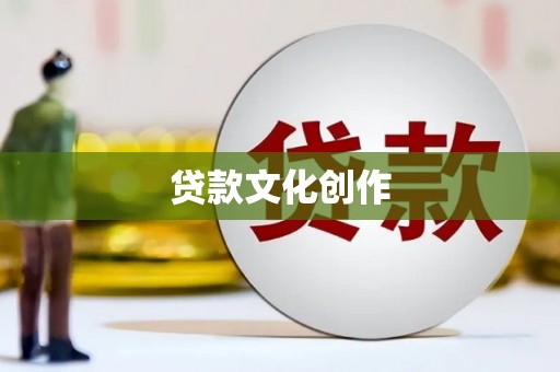 集集贷款文化创作