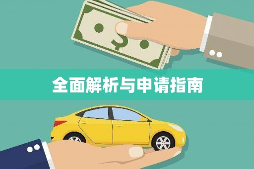集集全面解析与申请指南