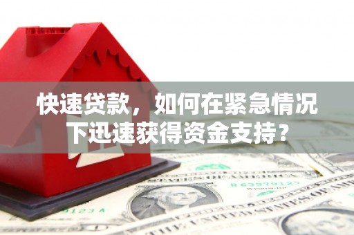 集集快速贷款，如何在紧急情况下迅速获得资金支持？
