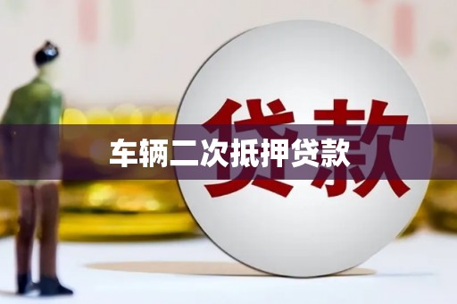 集集车辆二次抵押贷款
