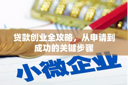 集集贷款创业全攻略，从申请到成功的关键步骤