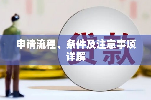 集集申请流程、条件及注意事项详解