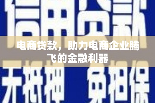 集集电商贷款，助力电商企业腾飞的金融利器
