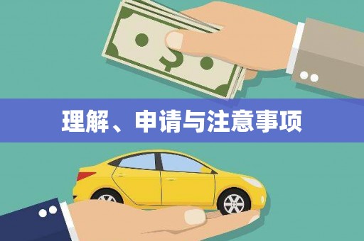 集集理解、申请与注意事项