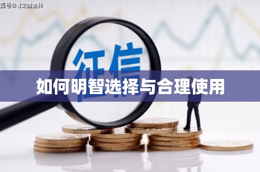 集集如何明智选择与合理使用