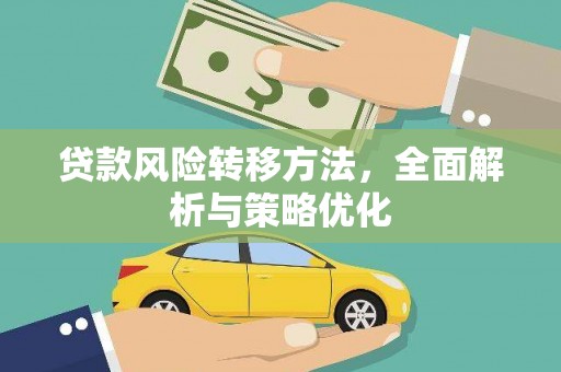 集集贷款风险转移方法，全面解析与策略优化