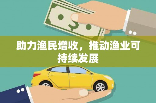 集集助力渔民增收，推动渔业可持续发展