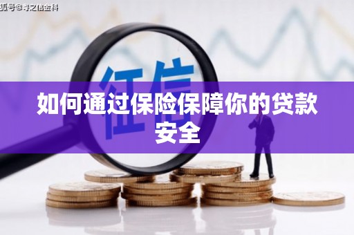 集集如何通过保险保障你的贷款安全