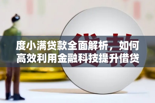 集集度小满贷款全面解析，如何高效利用金融科技提升借贷体验