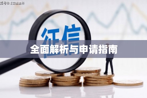 集集全面解析与申请指南