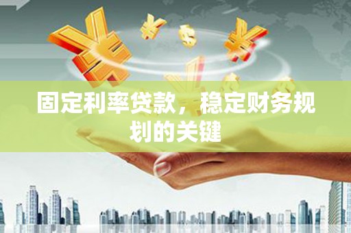 集集固定利率贷款，稳定财务规划的关键