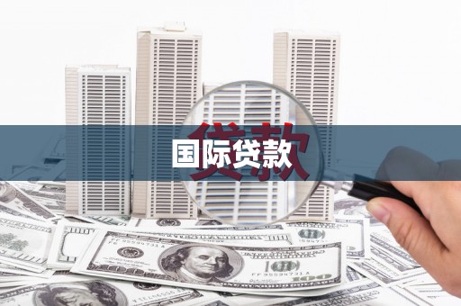 集集国际贷款