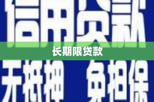 集集长期限贷款