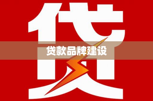 集集贷款品牌建设