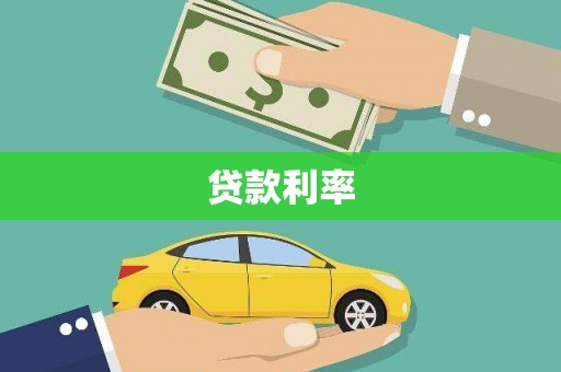 集集贷款利率