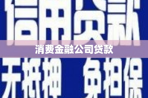 集集消费金融公司贷款