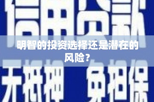 集集明智的投资选择还是潜在的风险？