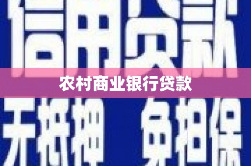 集集农村商业银行贷款
