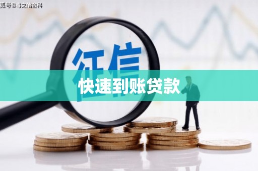 集集快速到账贷款