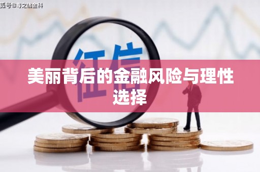 集集美丽背后的金融风险与理性选择