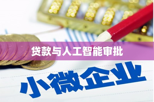 集集贷款与人工智能审批