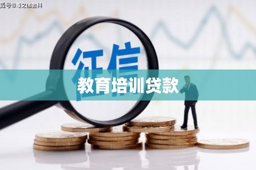 集集教育培训贷款