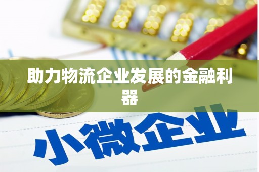集集助力物流企业发展的金融利器