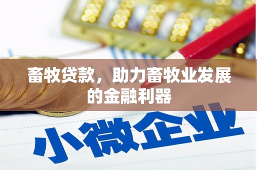 集集畜牧贷款，助力畜牧业发展的金融利器