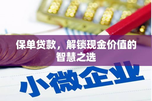 集集保单贷款，解锁现金价值的智慧之选
