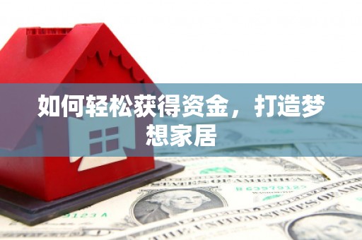 集集如何轻松获得资金，打造梦想家居
