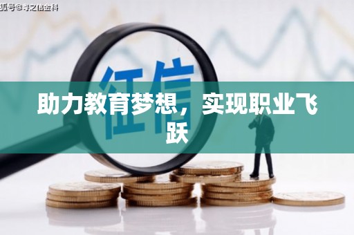 集集助力教育梦想，实现职业飞跃
