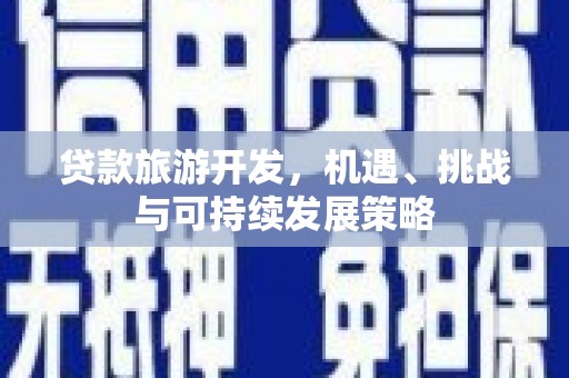 集集贷款旅游开发，机遇、挑战与可持续发展策略