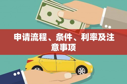 集集申请流程、条件、利率及注意事项