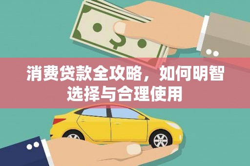 集集消费贷款全攻略，如何明智选择与合理使用