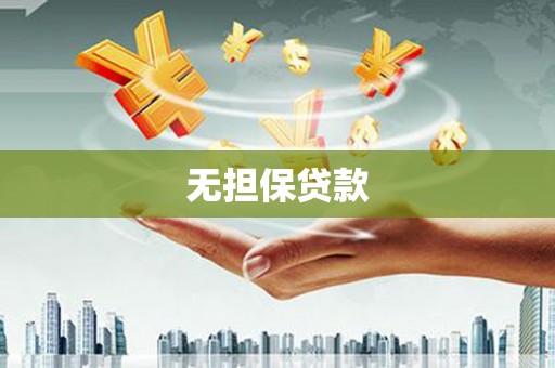 集集无担保贷款