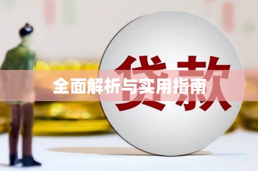 集集全面解析与实用指南