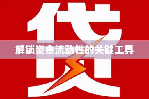 集集解锁资金流动性的关键工具
